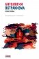 Антология остракизма: Учебное пособие фото книги маленькое 2