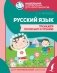 Русский язык. Тренажер по письму и чтению фото книги маленькое 2