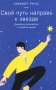 Свой путь направь к звезде. Душевное равновесие в трудное время фото книги маленькое 2