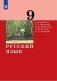 Русский язык. 9 класс. Учебник фото книги маленькое 2
