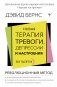 Новая терапия тревоги, депрессии и настроения. Без таблеток. Революционный метод фото книги маленькое 2