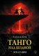 Танго над бездной. Эскалации фото книги маленькое 2