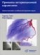 Принципы интервенционной кардиологии. Диагностическая и лечебная катетеризация сердца. Руководство фото книги маленькое 2