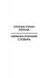 Популярный сербско-русский русско-сербский словарь с произношением фото книги маленькое 6
