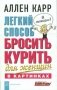 Легкий способ бросить курить для женщин (в картинках) фото книги маленькое 2