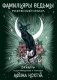 Фамильяры ведьмы. Рунический оракул (24 карты и руководство) фото книги маленькое 2