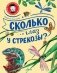 Сколько глаз у стрекозы? фото книги маленькое 2