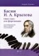 Басни И.А. Крылова: цикл пьес для фортепиано для музыкальных школ, училищ и колледжей: Учебно-методическое пособие фото книги маленькое 2