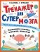 Тренажер для супермозга фото книги маленькое 2