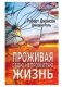 Проживая свою непрожитую жизнь фото книги маленькое 2