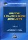 Маркетинг в отраслях и сферах деятельности. Учебник фото книги маленькое 2