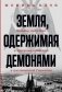 Земля, одержимая демонами. Ведьмы, целители и призраки прошлого в послевоенной Германии фото книги маленькое 2