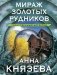 Мираж золотых рудников фото книги маленькое 2