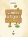 Деньги и бизнес для детей фото книги маленькое 3