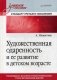 Художественная одаренность и ее развитие в детском возрасте. Учебное пособие фото книги маленькое 2