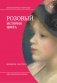 Розовый. История цвета фото книги маленькое 2