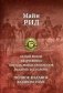 Белый вождь. Квартеронка. Оцеола, вождь семинолов. Всадник без головы. Полное издание в одном томе фото книги маленькое 2
