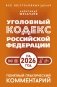 Уголовный кодекс Российской Федерации на 2026 год. Понятный практический комментарий фото книги маленькое 2