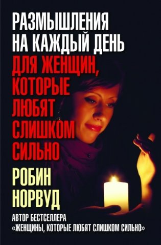 Размышления на каждый день для женщин, которые любят слишком сильно фото книги