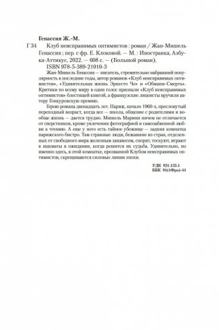 Клуб неисправимых оптимистов фото книги 28