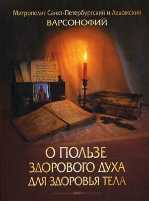 О пользе здорового духа для здоровья тела. Тематическое собрание проповедей фото книги