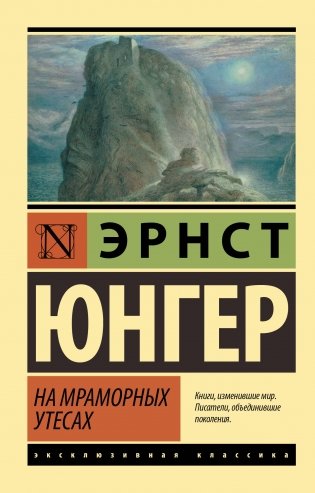 На мраморных утесах фото книги