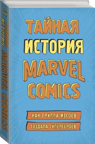 Тайная история Marvel Comics. Как группа изгоев создала супергероев фото книги 2