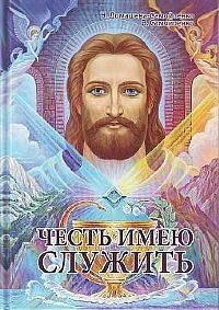 Честь имею служить фото книги