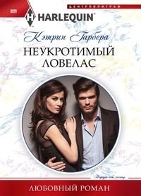Неукротимый ловелас фото книги