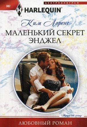 Маленький секрет Энджел фото книги