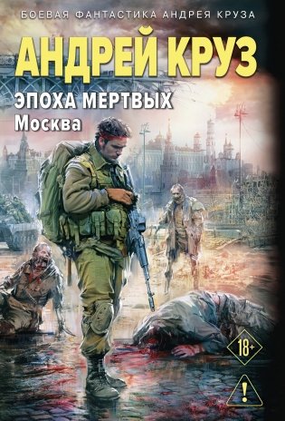Эпоха Мертвых-2. Москва фото книги