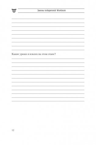 Законы победителей. Workbook фото книги 12
