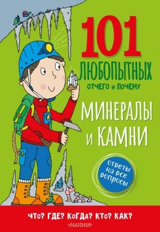 Минералы и камни. Энциклопедия для детей фото книги