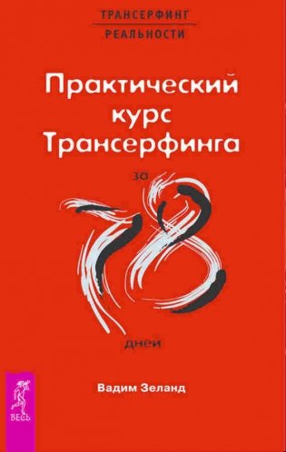 Практический курс Трансерфинга за 78 дней фото книги