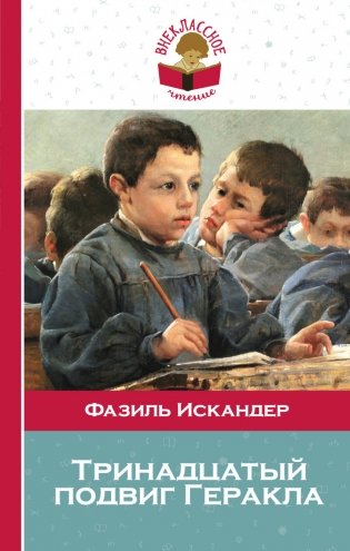 Тринадцатый подвиг Геракла фото книги