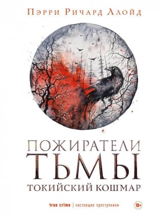 Пожиратели тьмы фото книги