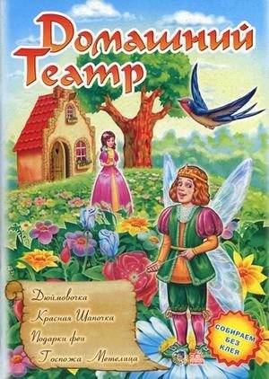 Домашний театр. Книжка-игрушка. Собираем без клея. В 6-ти выпусках. Выпуск 3: Дюймовочка. Красная шапочка. Подарки феи. Госпожа Метелица фото книги