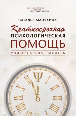 Краткосрочная психологическая помощь. Универсальная модель фото книги