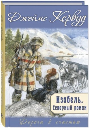 Изабель. Северный роман фото книги