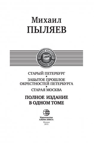 Старый Петербург. Забытое прошлое окрестностей Петербурга. Старая Москва фото книги 4