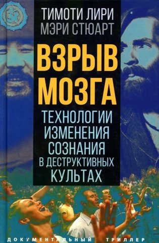 Взрыв мозга. Технологии изменения сознания в деструктивных культах фото книги
