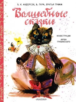 Волшебные сказки. Рис. Я. Грабянского фото книги