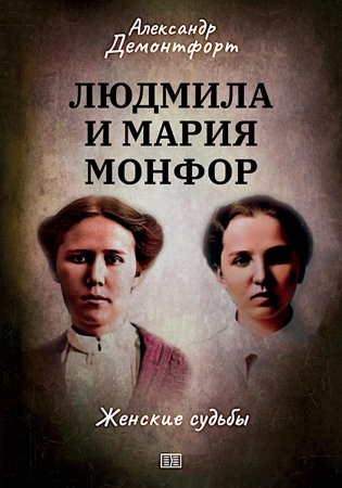 Людмила и Мария Монфор: женские судьбы фото книги