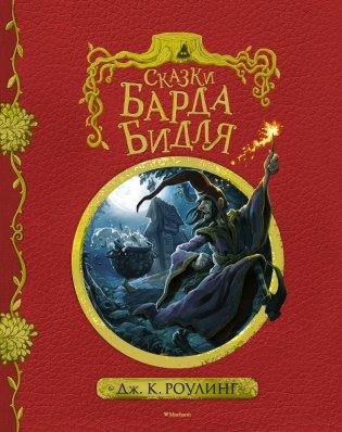 Сказки барда Бидля фото книги