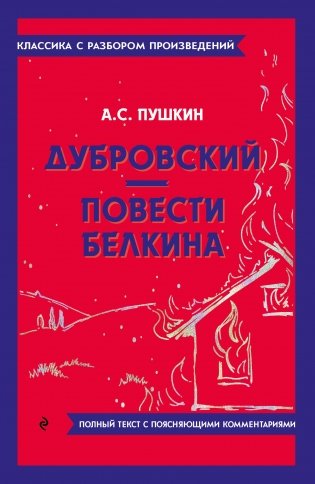 Дубровский. Повести Белкина фото книги