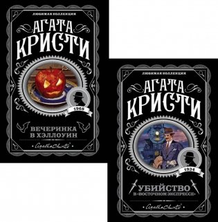 Убийство в "Восточном экспрессе" + Вечеринка в Хэллоуин (комплект из 2-х книг) фото книги