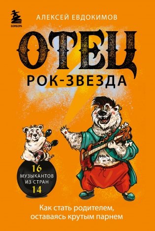 Отец рок-звезда. Как стать родителем, оставаясь крутым парнем фото книги
