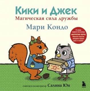 Кики и Джек. Магическая сила дружбы фото книги