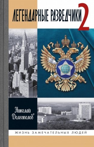 ЖЗЛ. Легендарные разведчики - 2. 4-е изд фото книги