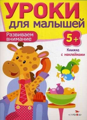 Уроки для малышей. Развиваем внимание. Книжка с наклейками фото книги